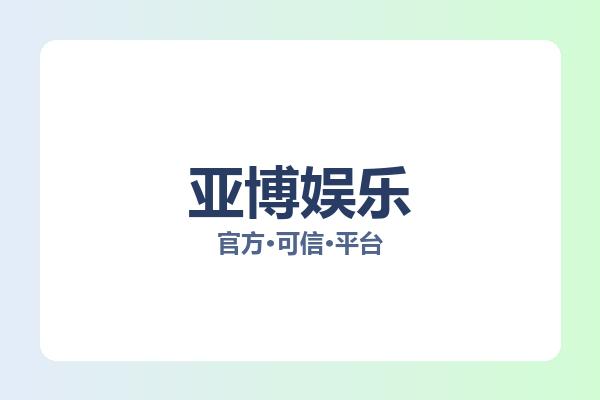 亚博娱乐 图片