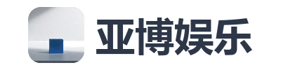 亚博娱乐
